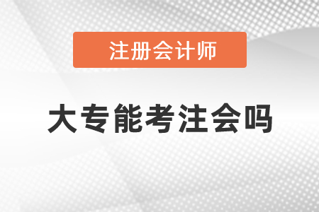 大專能考注會(huì)嗎