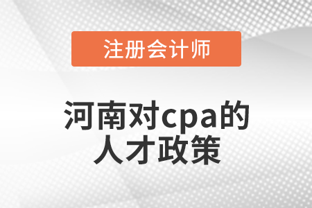 河南省鄭州對cpa的人才政策