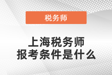 上海稅務師報考條件是什么