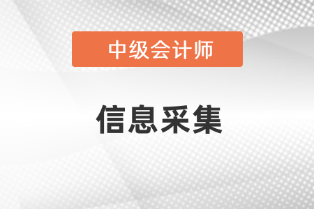 報考中級會計需要信息采集嗎,？