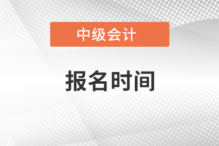 山西中級會計職稱報名時間