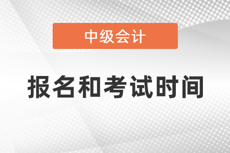 2021年中級會計師報名及考試時間