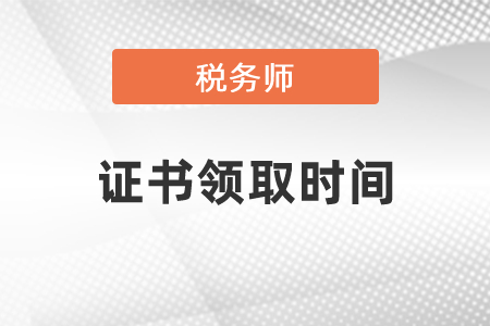 2020稅務師證書領取時間你知道嗎