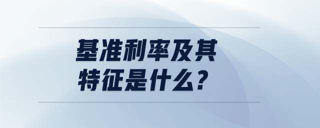 基準(zhǔn)利率及其特征是什么?