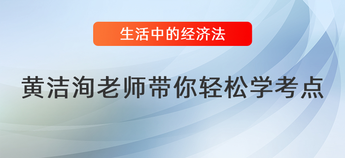 黃潔洵老師帶你讀懂生活中的經(jīng)濟(jì)法（十）