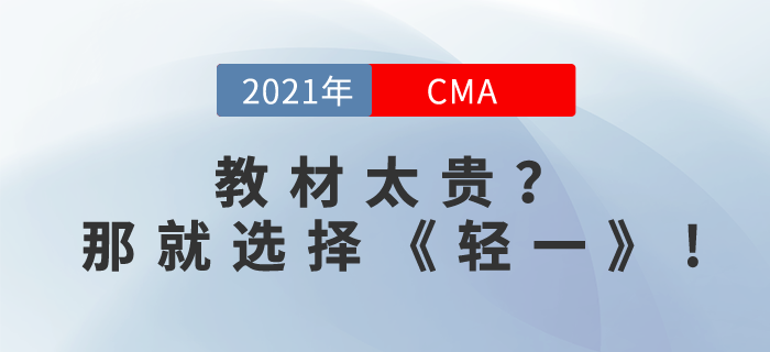 CMA教材太貴,？其實(shí)，你還可以選擇CMA《輕一》,！