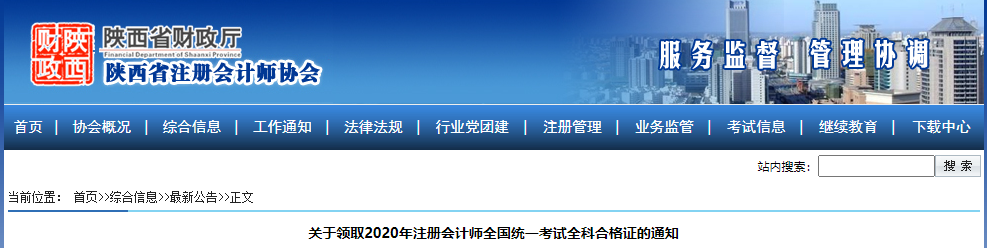 山西省發(fā)布關(guān)于領(lǐng)取2020年注冊(cè)會(huì)計(jì)師考試全科合格證的通知