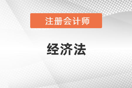 注會經(jīng)濟(jì)法考試客觀題總分