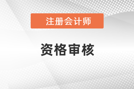 2021年注會(huì)資格審核方式有哪些,？