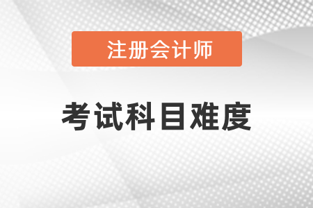 注冊(cè)會(huì)計(jì)師各科考試難度會(huì)不會(huì)降低,？