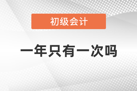 考初級會計證一年只有一次嗎