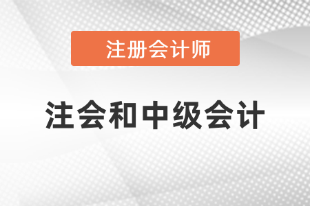 注會和中級會計(jì)哪些科目有相似點(diǎn),？