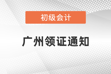 2020年初級會計證什么時候可以拿證廣州領(lǐng)證通知