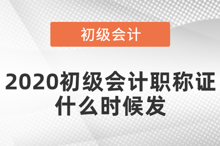 2020初級會計職稱證什么時候發(fā)