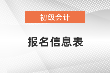 安徽初級(jí)會(huì)計(jì)報(bào)名需要打印報(bào)名信息表嗎？