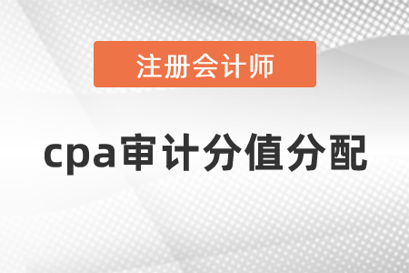 cpa審計分值分配