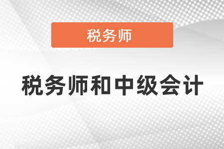 稅務(wù)師和中級會計難易度對比