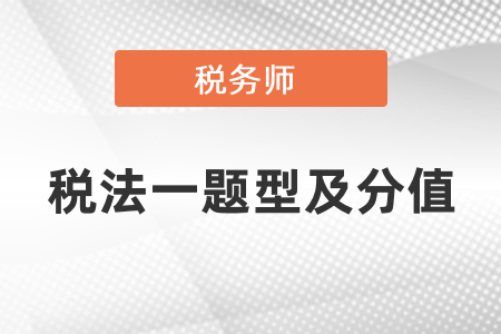 稅務師考試稅法一題型及分值