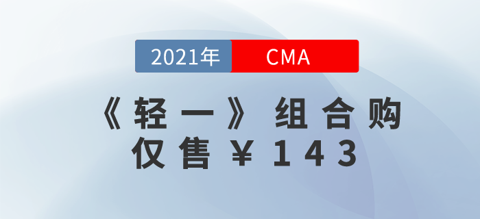 CMA《輕一》組合購(gòu),！精編題庫(kù)+贈(zèng)4階段好課,！僅售￥143！