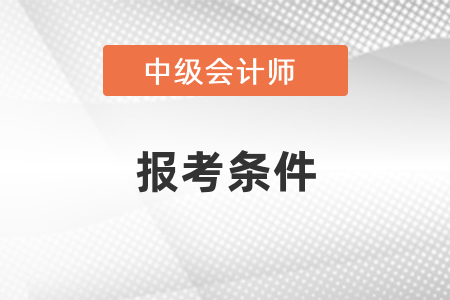 中級會計報考條件里有通過初級會計的要求嗎,？