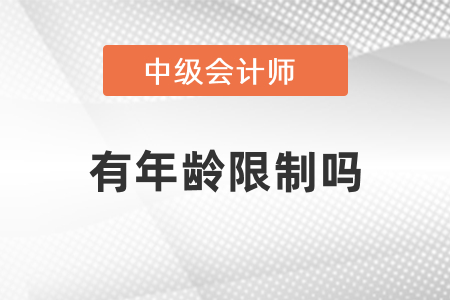 中級(jí)會(huì)計(jì)報(bào)考條件有年齡限制嗎？