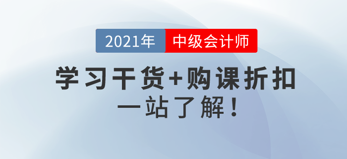 2021年中級會計(jì)考試報(bào)名即將開始！學(xué)習(xí)干貨+購課折扣,，一站了解,！