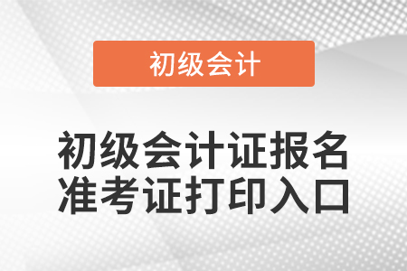 初級會計證報名準考證打印入口