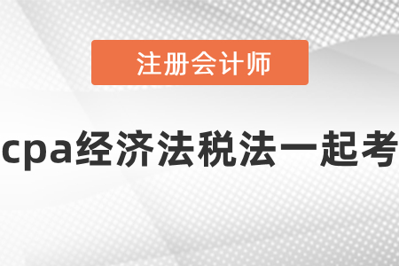 cpa經(jīng)濟法稅法一起考要準備多長時間,？