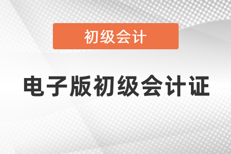 電子版初級(jí)會(huì)計(jì)證怎么查詢