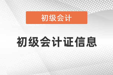 在哪里可以查詢初級會計證信息