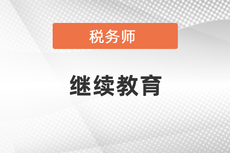 稅務(wù)師免繼續(xù)教育嗎,？