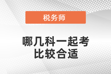 稅務(wù)師哪幾科一起考比較合適