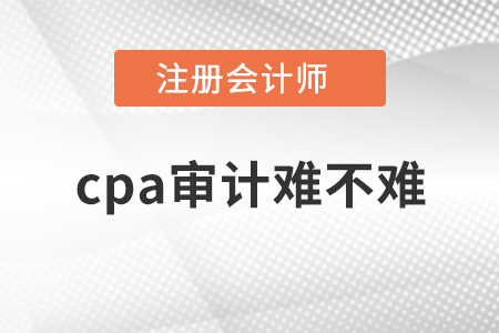 cpa審計難不難