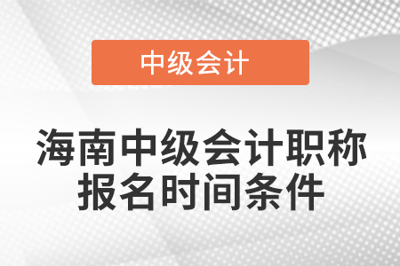 海南中級會計職稱報名時間條件