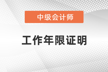 安徽省馬鞍山中級(jí)會(huì)計(jì)報(bào)名時(shí)需要工作年限證明嗎,？