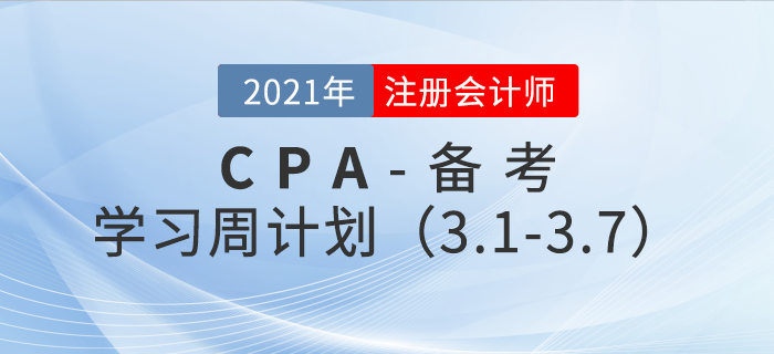 2021年注冊(cè)會(huì)計(jì)師備考學(xué)習(xí)周計(jì)劃（3.1-3.7）