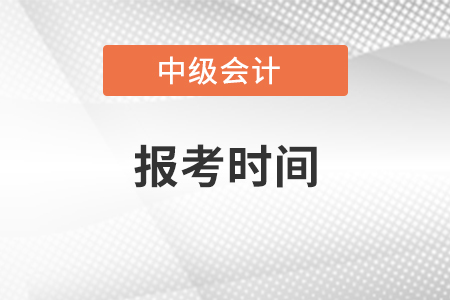 浙江省杭州中級會計證報考時間