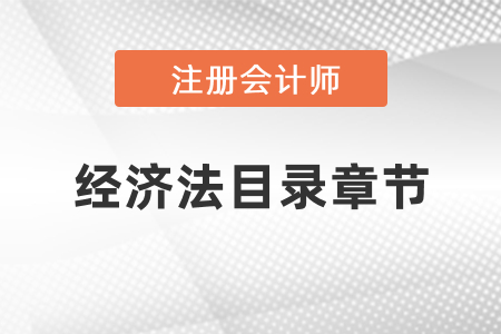 注冊會計師經(jīng)濟法目錄章節(jié)