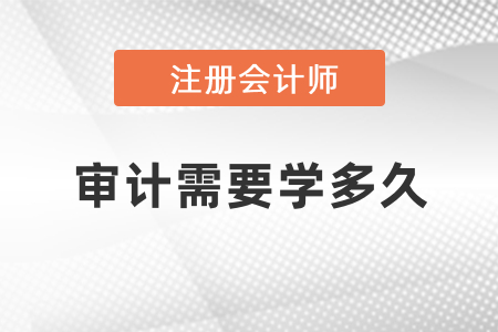 注冊會計師審計需要學多久,？