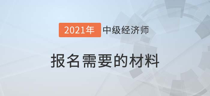 報(bào)名需要材料