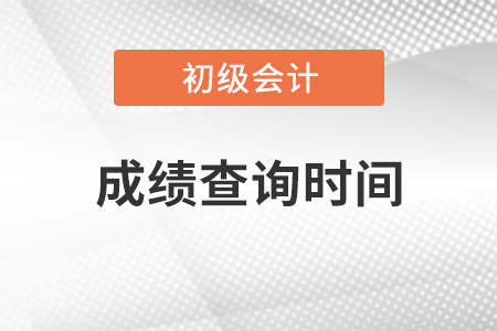 北京2021年初級會計考試成績查詢時間