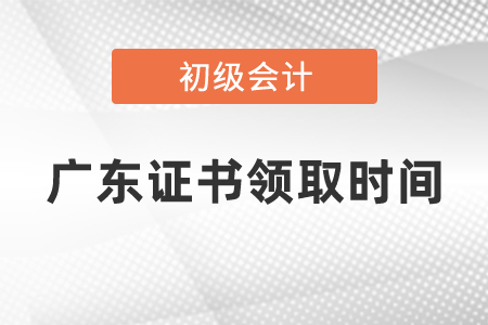 廣東省2020初級會計(jì)證書領(lǐng)取時間是什么時候