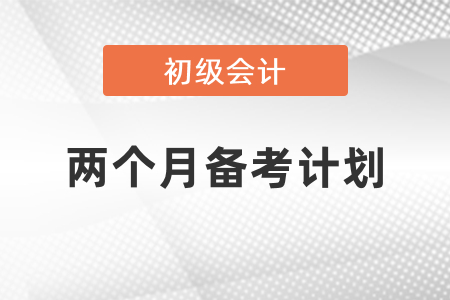 初級會計考試兩個月備考計劃