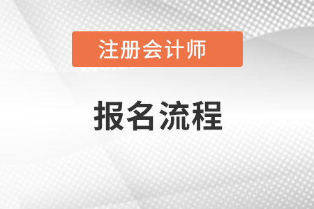 2021年注冊會計師考試報名流程