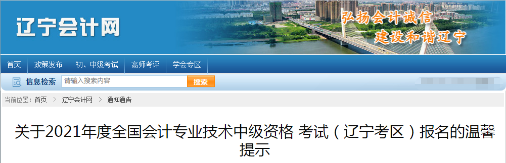 遼寧省2021年度中級(jí)會(huì)計(jì)資格考試報(bào)名溫馨提示