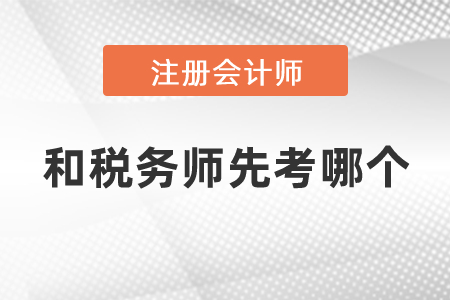 注冊會(huì)計(jì)師和稅務(wù)師先考哪個(gè)