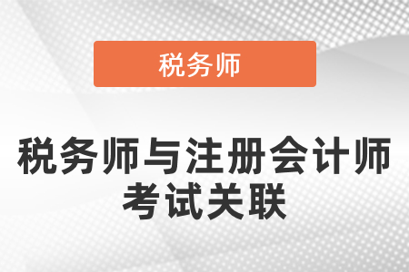 稅務(wù)師與注冊(cè)會(huì)計(jì)師考試關(guān)聯(lián)