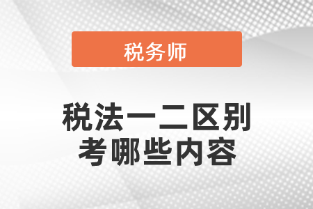 稅務(wù)師稅法一二區(qū)別考哪些內(nèi)容