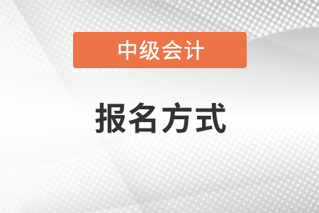 2021年中級會計考試報名方式