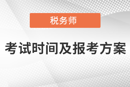 2021年稅務(wù)師考試時間及報考方案